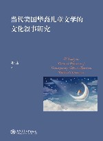 当代美国华裔儿童文学的文化叙事研究 封面