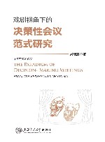 戏剧视角下的决策性会议范式研究 封面