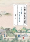 文学翻译中的连贯模式研究  以红楼梦及其英译本为例 封面