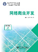 网络爬虫开发 封面