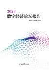2023数字经济论坛报告 封面