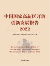 中国国家高新区开放创新发展报告　2022 封面