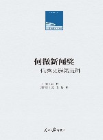 人民日报学术文库  何微新闻奖  优秀文选  第五辑 封面