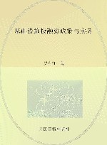 基础设施投融资政策与实务 封面