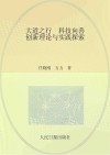 大道之行  科技向善  创新理论与实践探索 封面