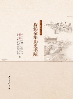 探访金华历史书院 封面