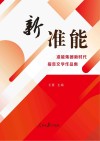 新准能  准能集团新时代报告文学作品集 封面