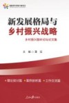 新发展格局与乡村振兴战略  乡村振兴鼓岭论坛论文集 封面