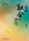 走向融合的学习 封面
