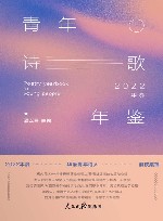 青年诗歌年鉴  2022年卷 封面