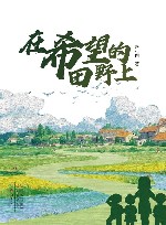 在希望的田野上 封面