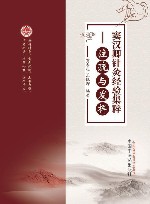 窦汉卿针灸经验集粹  注疏与发挥 封面