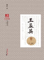 品牌系列  浙派中医丛书  王孟英 封面