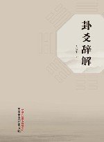 卦爻辞解 封面