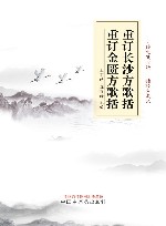 重订长沙方歌括重订金匮方歌括 封面