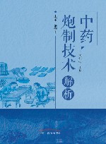 中药炮制技术解析