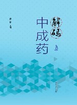 解码中成药 封面