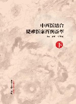 中西医结合疑难医案百例荟萃  下 封面