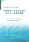 贵州省水利水电工程系列  概估算编制规定 封面