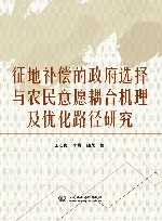 征地补偿的政府选择与农民意愿耦合机理及优化路径研究 封面