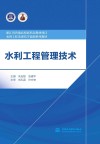 水利工程类现代学徒制系列教材  浙江省普通高校新形态教材项目  水利工程管理技术 封面