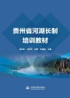 贵州省河湖长制培训教材 封面