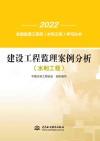2022全国监理工程师水利工程学习丛书  建设工程监理案例分析  水利工程 封面