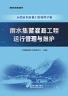 小型农田水利工程管理手册 雨水集蓄灌溉工程运行管理与维护 封面