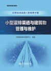 小型农田水利工程管理手册  小型灌排渠道与建筑物管理与维护 封面