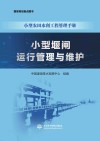 小型农田水利工程管理手册  小型堰闸运行管理与维护 封面