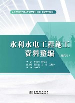 活页式水利工程特色高水平骨干专业群建设系列教材  水利水电工程施工资料整编 封面