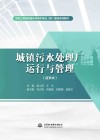 城镇污水处理厂运行与管理 活页式 封面