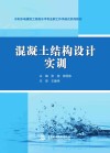 水利水电建筑工程高水平专业群工作手册式系列教材 混凝土结构设计实训 封面