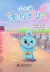 小水滴漫游京华 封面