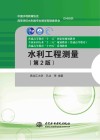 普通高等教育全国水利行业十三五规划教材  水利工程测量  第2版 封面