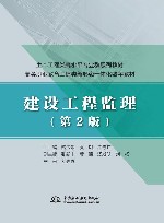 土木工程类高水平专业群系列教材  高等职业教育土建类新形态一体化数字教材  建设工程监理  第2版 封面