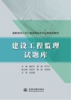 高职高专土木工程类高水平专业群系列教材  建设工程监理试题库 封面