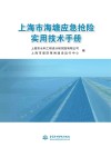 上海市海塘应急抢险实用技术手册 封面