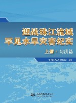 迎战珠江流域罕见水旱灾害纪实 上 防洪篇 封面