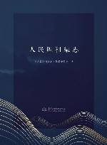 中国名水志丛书  人民胜利渠志 封面