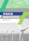 风电机组故障检测与故障诊断 封面