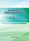 换流阀状态监测与智能评估系统实践教程 封面
