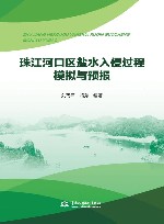 珠江河口区盐水入侵过程模拟与预报 封面