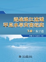 迎战珠江流域罕见水旱灾害纪实 下 抗旱篇 封面