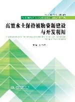 水土保持行业从业人员培训系列丛书 高效水土保持植物资源建设与开发利用 封面