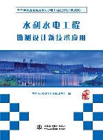 水利水电工程勘测设计新技术应用 2021年度全国优秀水利水电工程勘测设计奖获奖项目 封面