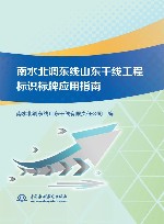 南水北调东线山东干线工程标识标牌应用指南 封面