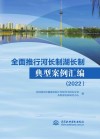 全面推行河长制湖长制典型案例汇编  2022 封面