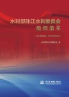 水利部珠江水利委员会组织沿革  1979年8月-2021年12月 封面