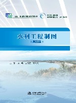 水利工程制图  第5版